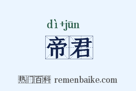 帝君是什么意思的图片